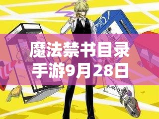 魔法禁書目錄手游9月28日角色大改，新版角色強(qiáng)度如何成懸念？