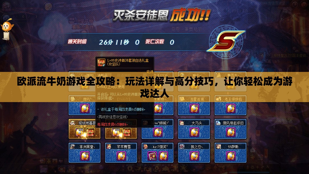 歐派流牛奶游戲全攻略：玩法詳解與高分技巧，讓你輕松成為游戲達(dá)人
