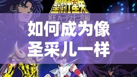 如何成為像圣采兒一樣的配音高手？圣采兒配音教程，讓你的聲音更有魅力