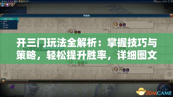 開三門玩法全解析：掌握技巧與策略，輕松提升勝率，詳細(xì)圖文教程助你成為高手
