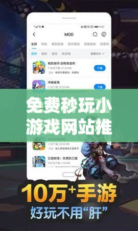 免費秒玩小游戲網(wǎng)站推薦：暢享海量熱門小游戲，隨時隨地輕松體驗無限樂趣