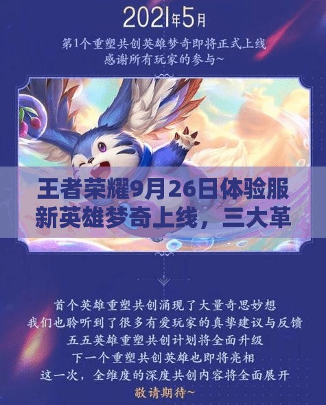 王者榮耀9月26日體驗(yàn)服新英雄夢(mèng)奇上線，三大革命性玩法將如何顛覆游戲？