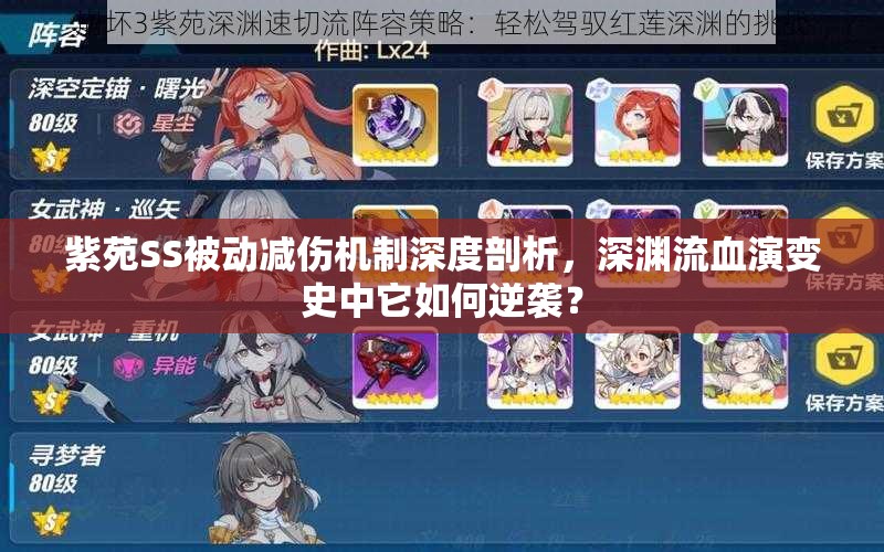 紫苑SS被動(dòng)減傷機(jī)制深度剖析，深淵流血演變史中它如何逆襲？