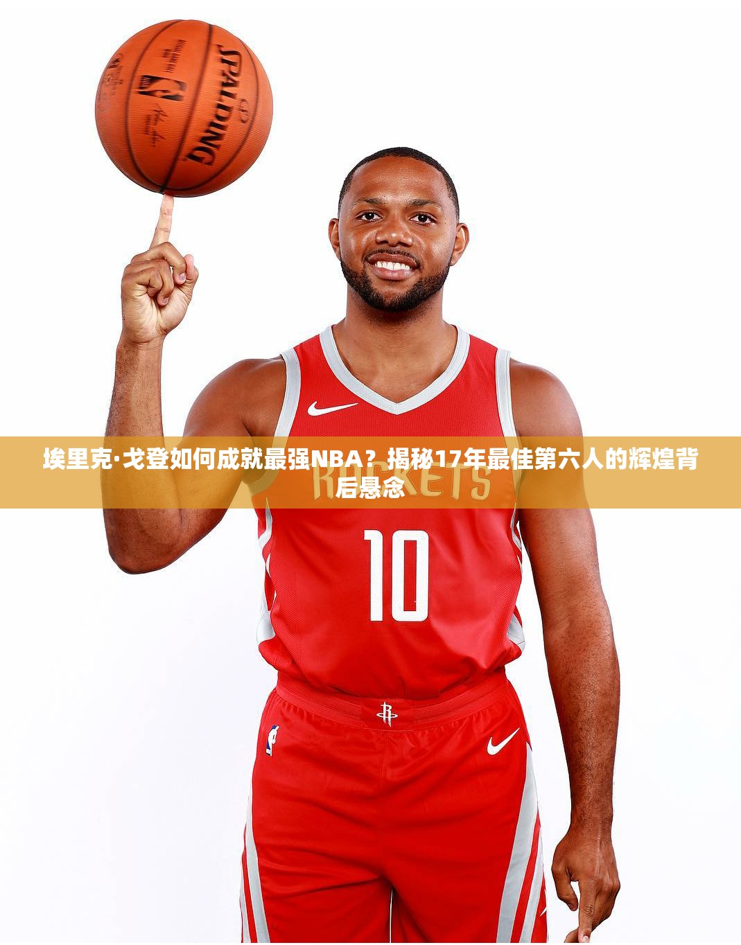 埃里克·戈登如何成就最強(qiáng)NBA？揭秘17年最佳第六人的輝煌背后懸念