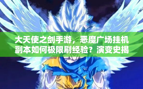 大天使之劍手游，惡魔廣場掛機(jī)副本如何極限刷經(jīng)驗(yàn)？演變史揭秘！
