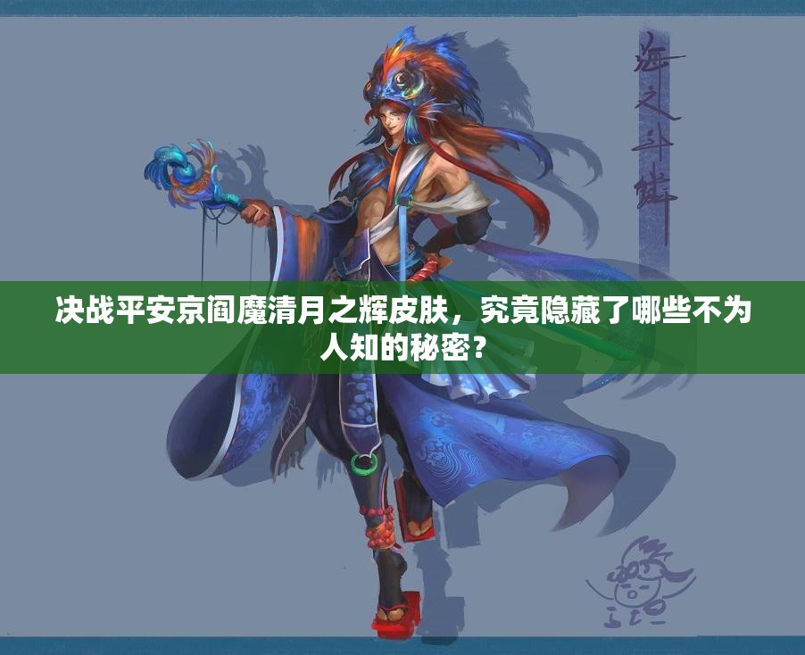 決戰(zhàn)平安京閻魔清月之輝皮膚，究竟隱藏了哪些不為人知的秘密？