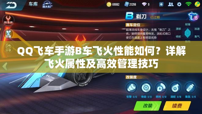 QQ飛車手游B車飛火性能如何？詳解飛火屬性及高效管理技巧