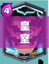 皇室戰(zhàn)爭刺客黑王如何選攻城槌？黑王子清人海神器推薦！