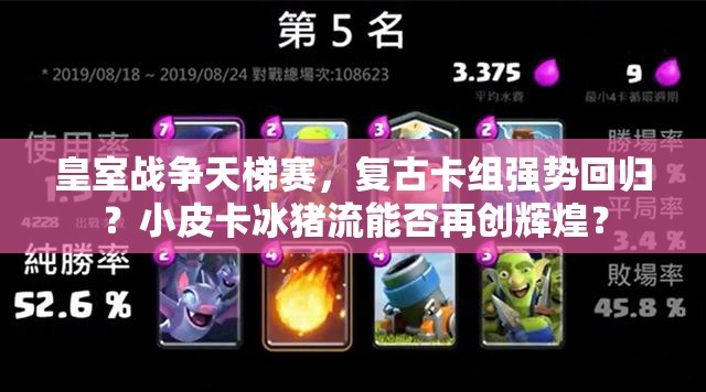 皇室戰(zhàn)爭天梯賽，復(fù)古卡組強勢回歸？小皮卡冰豬流能否再創(chuàng)輝煌？