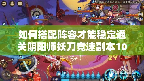 如何搭配陣容才能穩(wěn)定通關陰陽師妖刀競速副本10層，毫無壓力？