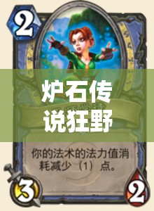爐石傳說狂野娜迦巨人獵如何黑科技上分？未來玩法將迎來哪些革命？