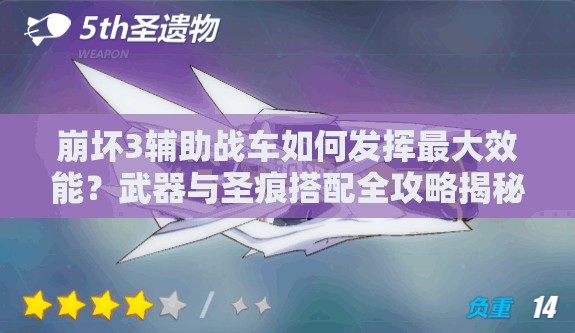 崩壞3輔助戰(zhàn)車如何發(fā)揮最大效能？武器與圣痕搭配全攻略揭秘！