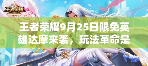 王者榮耀9月25日限免英雄達摩來襲，玩法革命是否真的即將上演？