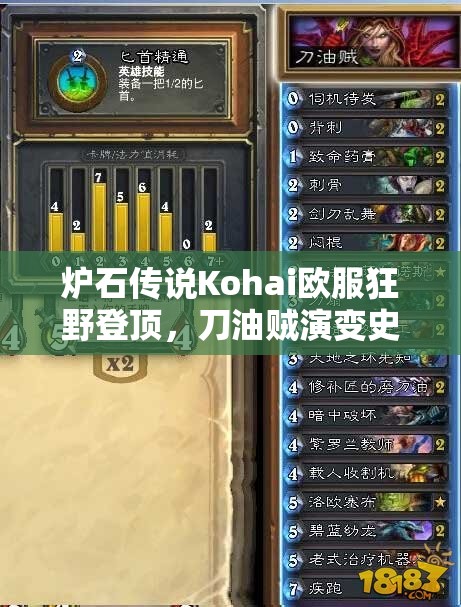 爐石傳說Kohai歐服狂野登頂，刀油賊演變史揭秘，使用心得有何獨到之處？