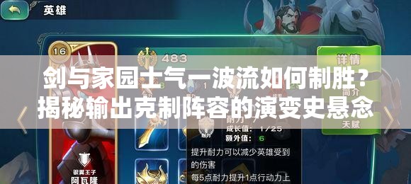 劍與家園士氣一波流如何制勝？揭秘輸出克制陣容的演變史懸念