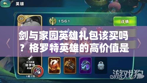 劍與家園英雄禮包該買嗎？格羅特英雄的高價值是否值得入手？