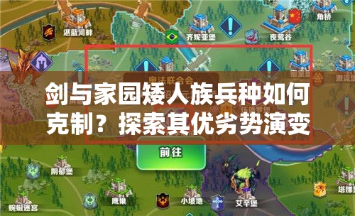 劍與家園矮人族兵種如何克制？探索其優(yōu)劣勢演變史的深度攻略
