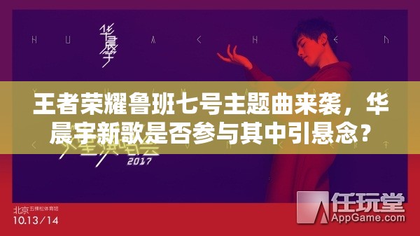 王者榮耀魯班七號主題曲來襲，華晨宇新歌是否參與其中引懸念？
