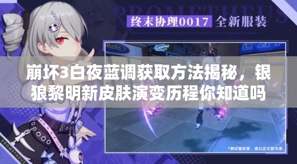 崩壞3白夜藍調獲取方法揭秘，銀狼黎明新皮膚演變歷程你知道嗎？