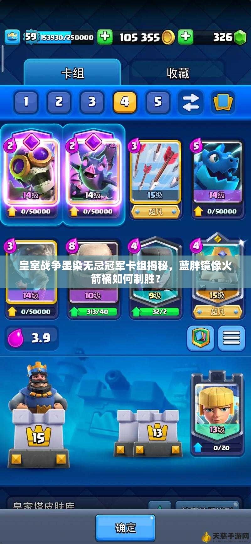 皇室戰(zhàn)爭墨染無忌冠軍卡組揭秘，藍胖鏡像火箭桶如何制勝？