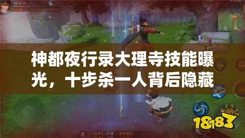 神都夜行錄大理寺技能曝光，十步殺一人背后隱藏著怎樣的秘密？