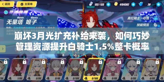 崩壞3月光擴充補給來襲，如何巧妙管理資源提升白騎士1.5%整卡概率？