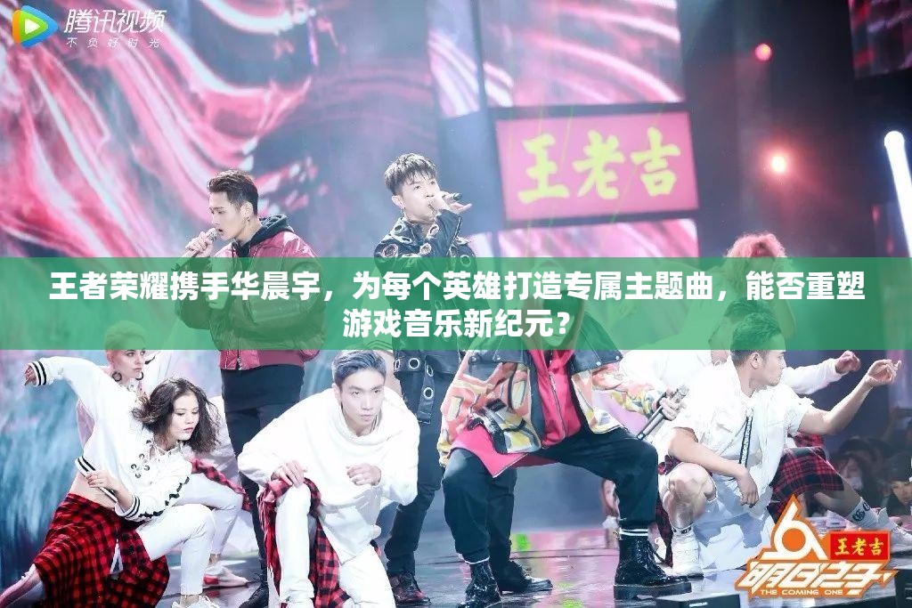 王者榮耀攜手華晨宇，為每個英雄打造專屬主題曲，能否重塑游戲音樂新紀(jì)元？