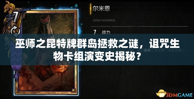 巫師之昆特牌群島拯救之謎，詛咒生物卡組演變史揭秘？