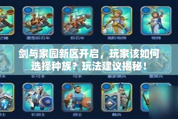 劍與家園新區(qū)開啟，玩家該如何選擇種族？玩法建議揭秘！