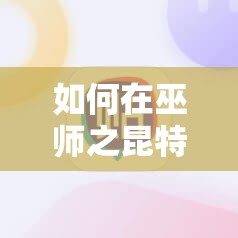如何在巫師之昆特牌中運用拉多法術掌控北方領域，大局觀至關重要？