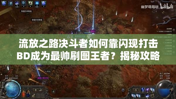 流放之路決斗者如何靠閃現(xiàn)打擊BD成為最帥刷圖王者？揭秘攻略！