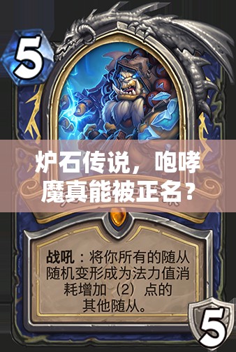 爐石傳說(shuō)，咆哮魔真能被正名？二王子棄牌園上分心得全揭秘？