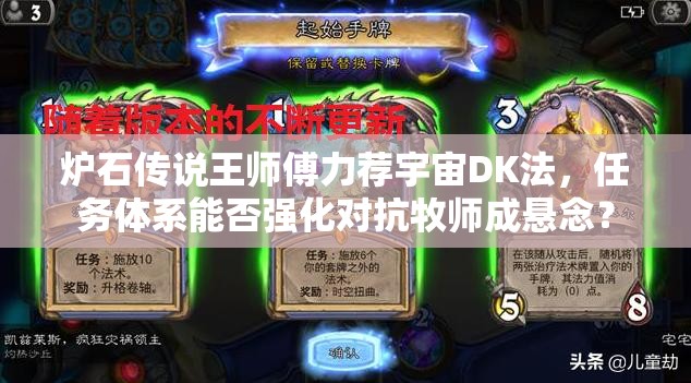 爐石傳說王師傅力薦宇宙DK法，任務(wù)體系能否強化對抗牧師成懸念？