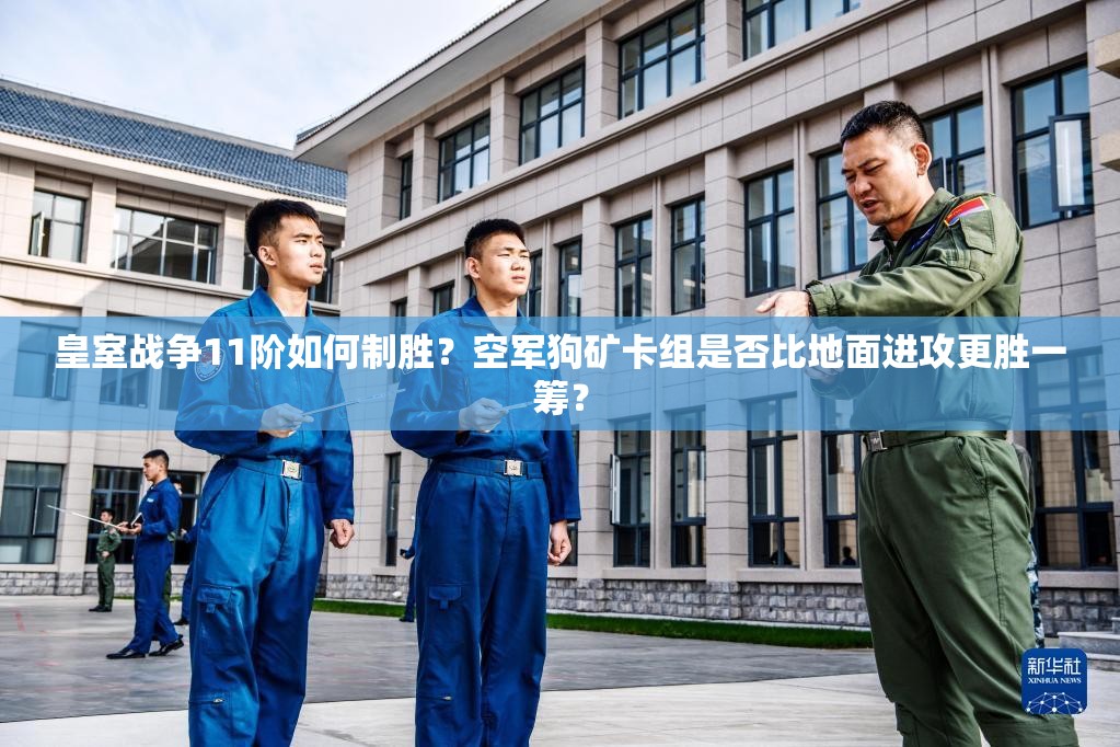 皇室戰(zhàn)爭11階如何制勝？空軍狗礦卡組是否比地面進攻更勝一籌？