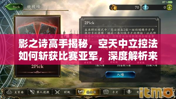影之詩高手揭秘，空天中立控法如何斬獲比賽亞軍，深度解析來了？