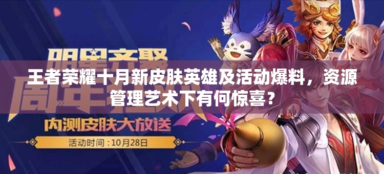 王者榮耀十月新皮膚英雄及活動(dòng)爆料，資源管理藝術(shù)下有何驚喜？