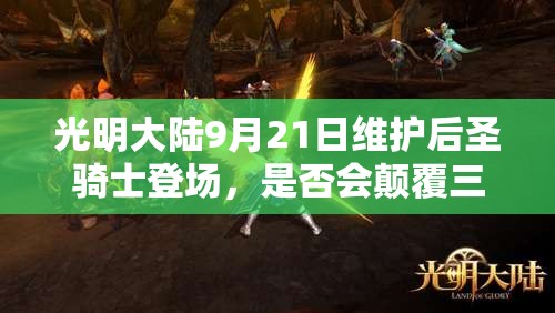 光明大陸9月21日維護(hù)后圣騎士登場(chǎng)，是否會(huì)顛覆三大玩法帶來(lái)新變革？