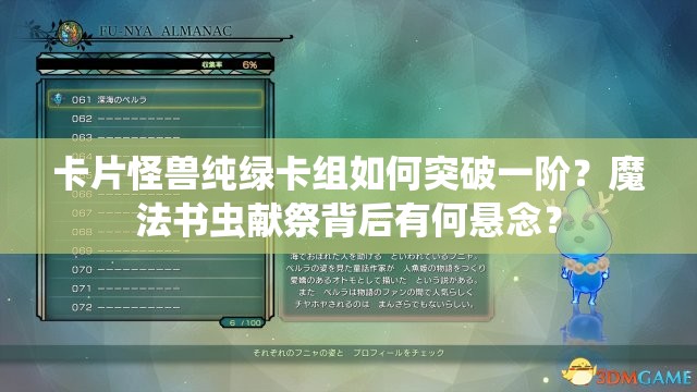 卡片怪獸純綠卡組如何突破一階？魔法書蟲獻祭背后有何懸念？