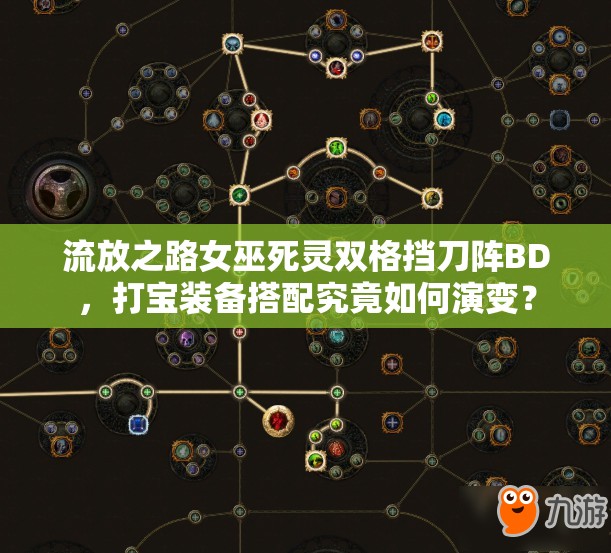 流放之路女巫死靈雙格擋刀陣BD，打?qū)氀b備搭配究竟如何演變？