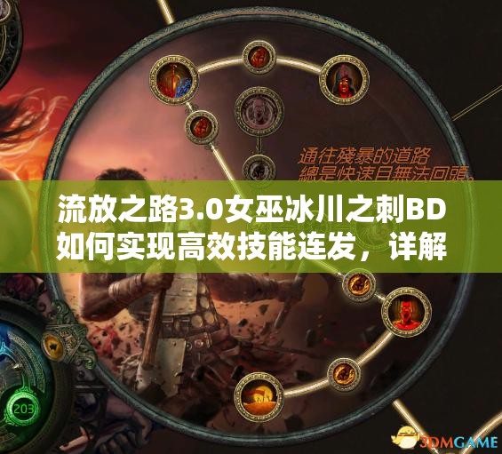 流放之路3.0女巫冰川之刺BD如何實(shí)現(xiàn)高效技能連發(fā)，詳解來(lái)了嗎？