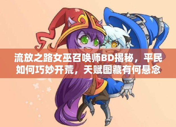 流放之路女巫召喚師BD揭秘，平民如何巧妙開(kāi)荒，天賦圖藏有何懸念？