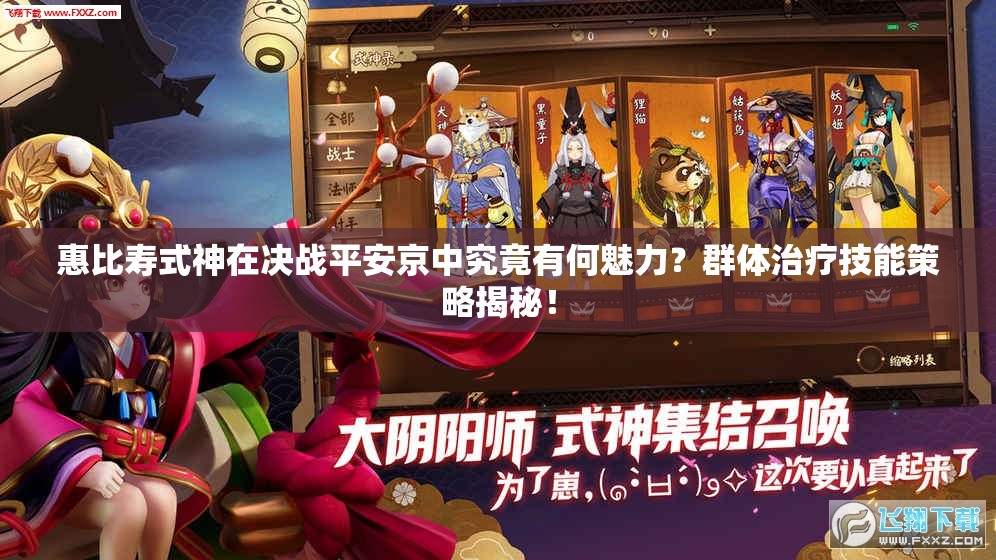 惠比壽式神在決戰(zhàn)平安京中究竟有何魅力？群體治療技能策略揭秘！