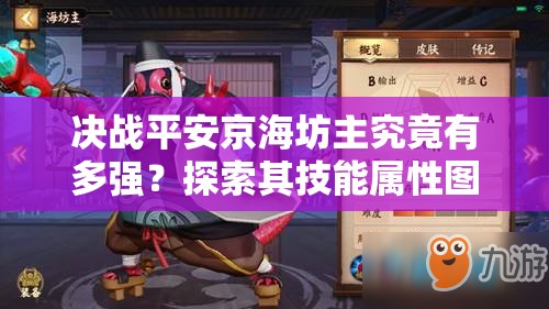 決戰(zhàn)平安京海坊主究竟有多強？探索其技能屬性圖鑒的演變史專題揭秘