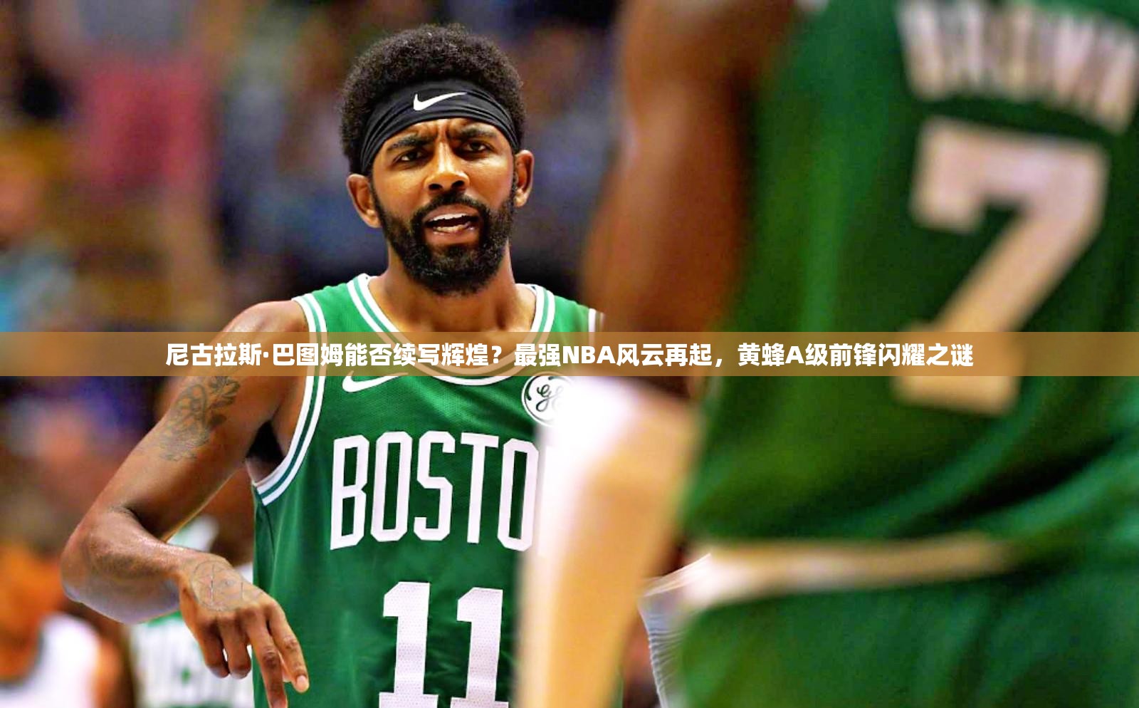 尼古拉斯·巴圖姆能否續(xù)寫輝煌？最強NBA風云再起，黃蜂A級前鋒閃耀之謎