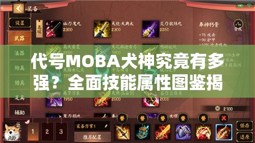 代號MOBA犬神究竟有多強？全面技能屬性圖鑒揭秘，玩法革命性變化預(yù)測！