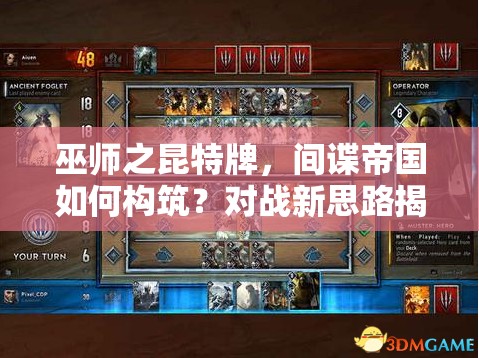 巫師之昆特牌，間諜帝國如何構筑？對戰(zhàn)新思路揭秘！