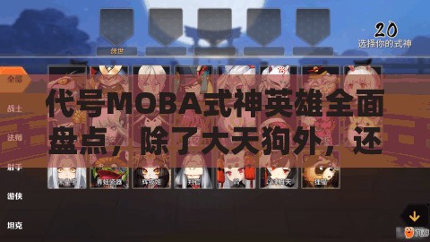 代號MOBA式神英雄全面盤點，除了大天狗外，還有哪些戰(zhàn)場之星閃耀登場？