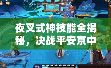 夜叉式神技能全揭秘，決戰(zhàn)平安京中，野區(qū)打野神器如何玩轉(zhuǎn)資源管理？