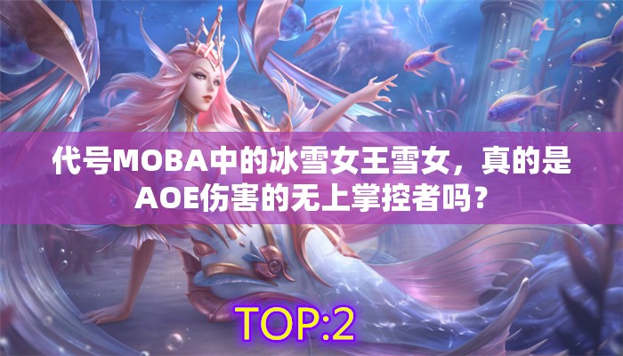代號MOBA中的冰雪女王雪女，真的是AOE傷害的無上掌控者嗎？