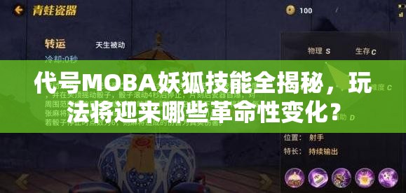 代號MOBA妖狐技能全揭秘，玩法將迎來哪些革命性變化？